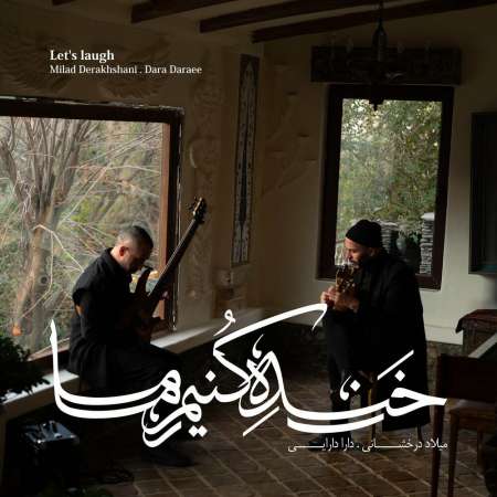 Milad Derakhshani Ft Dara Daraee – Khandeh Konim Ma